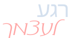 רגע לעצמך