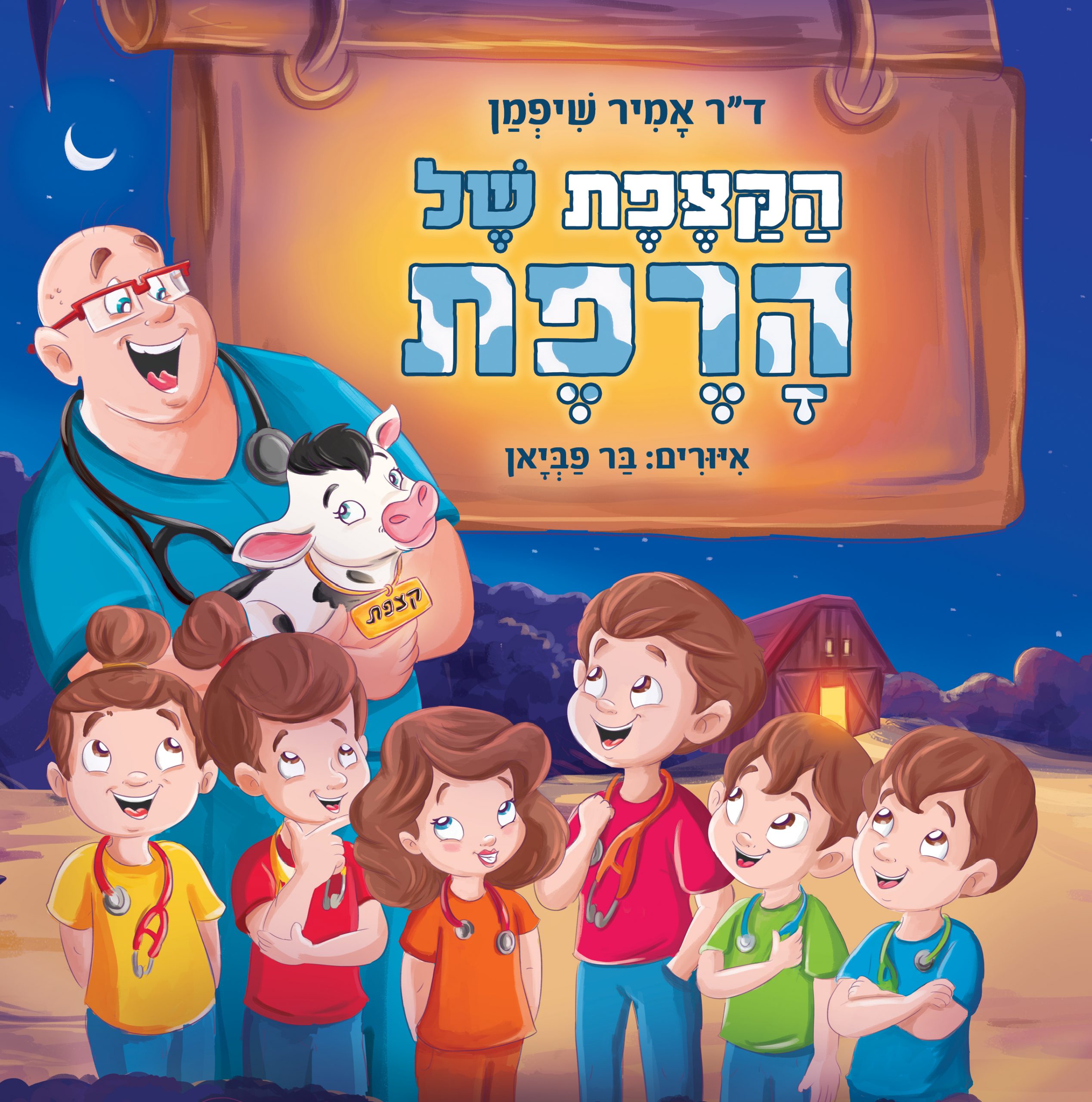 הקצפת של הרפת – סיפור על חמלה, סקרנות וסבא אחד מיוחד - רגע לעצמך