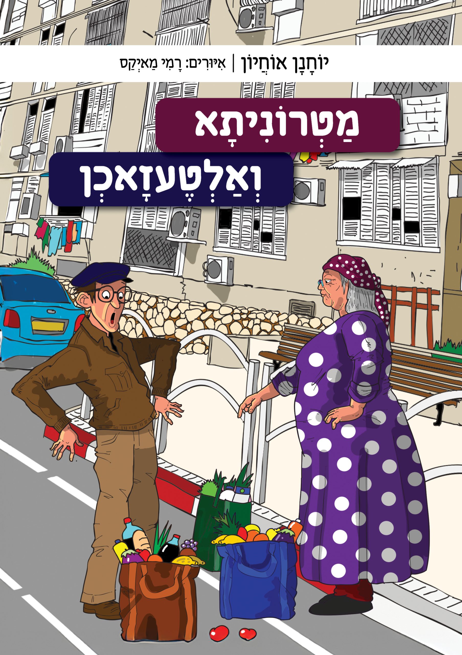 מטרוניתא ואלטעזאכן מאת יוחנן אוחיון