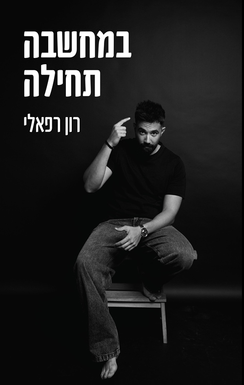 במחשבה תחילה מאת רון רפאלי