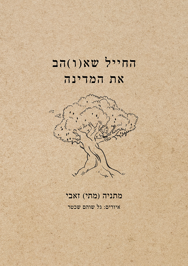 החייל שא(ו)הב את המדינה מאת מתי זאבי