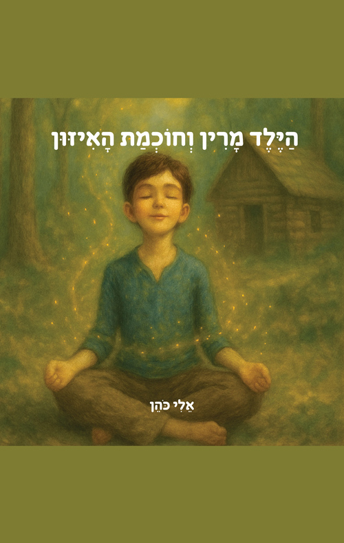 הילד מרין וחוכמת האיזון מאת אלי כהן