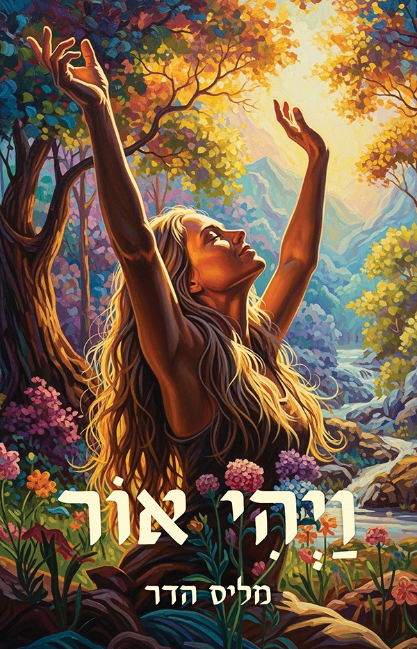 ויהי אור מאת מליס הדר
