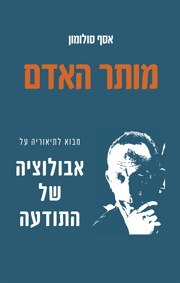 מותר האדם מאת אסף סולומון