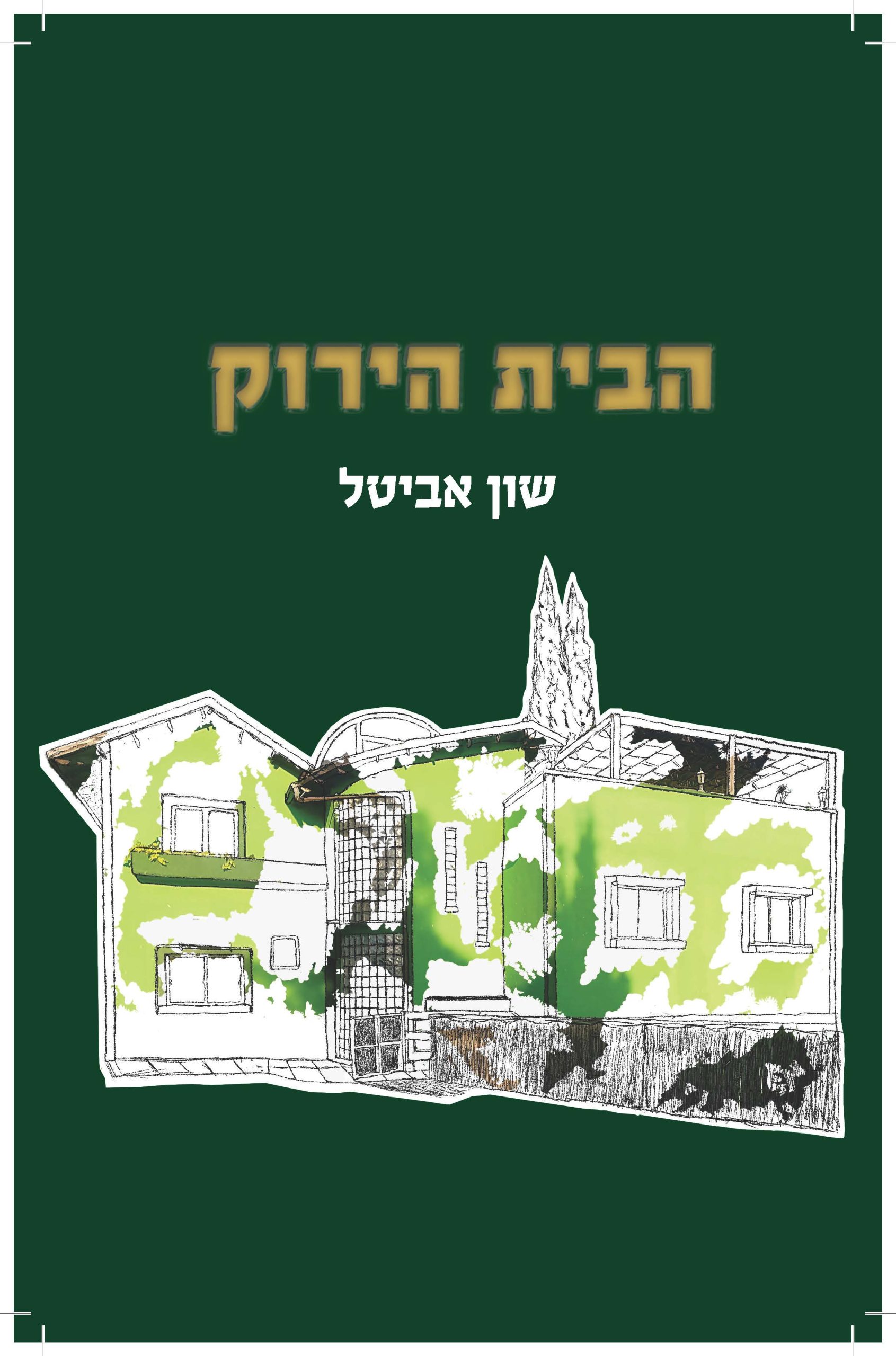 הבית הירוק  מאת שון אביטל