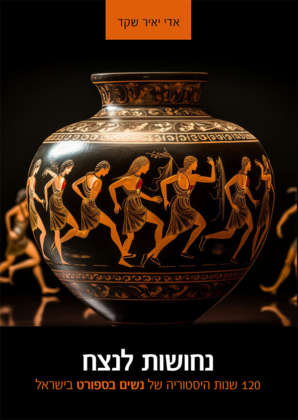 נחושות לנצח מאת אדי יאיר שקד