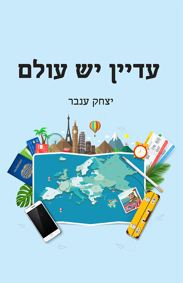 עדיין יש עולם מאת יצחק ענבר