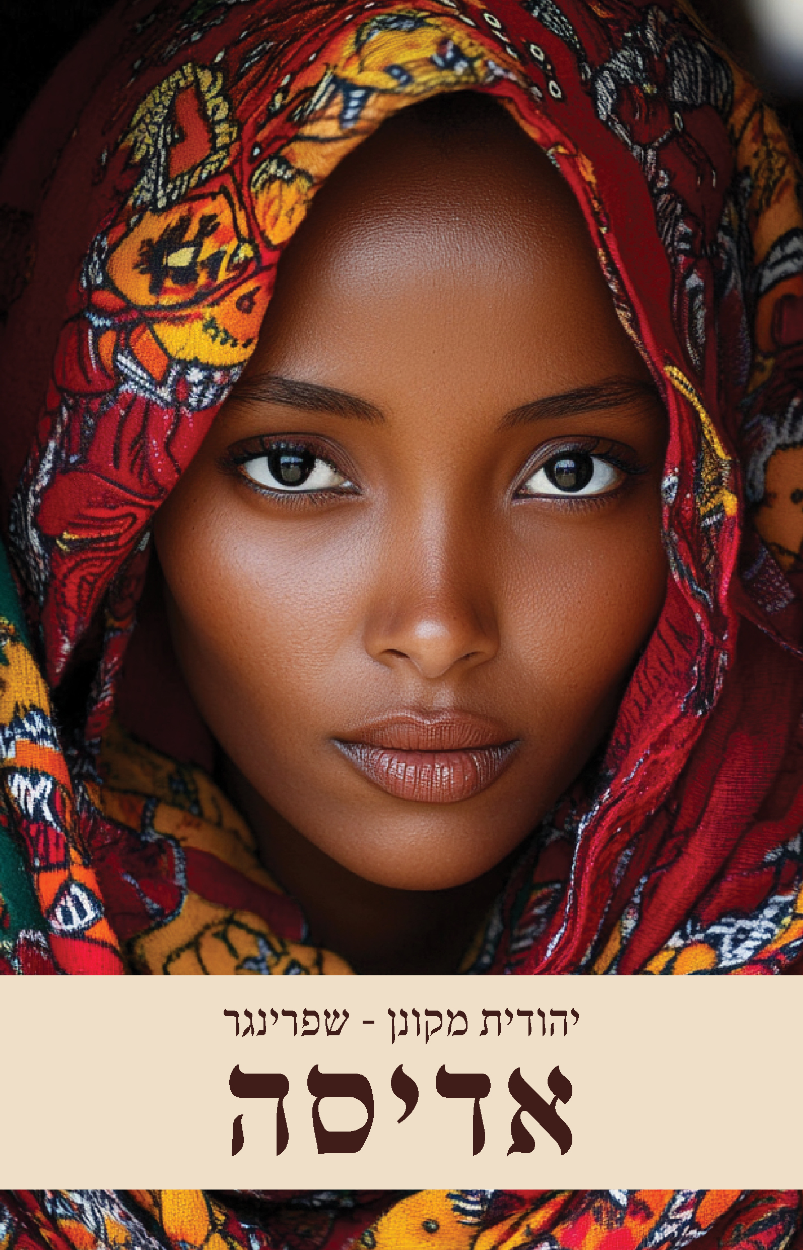 אדיסה מאת יהודית מקונן-שפרינגר