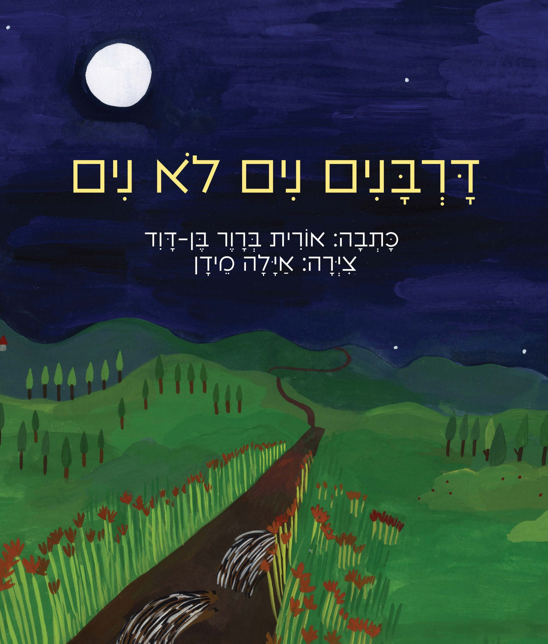 דָּורְבָּנִים נים לא נים מאת אורית ברוור בן-דוד