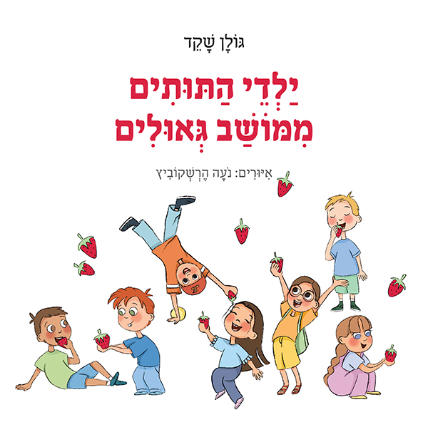ילדי התותים ממושב גאולים מאת גולן שקד