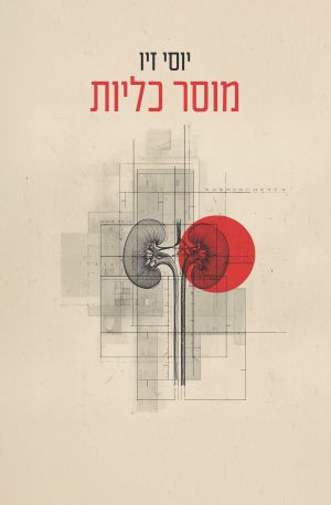מוסר כליות מאת יוסי זיו