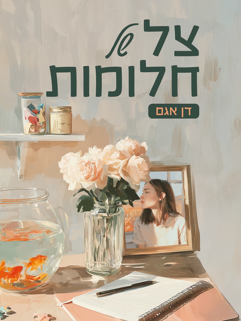 צל של חלומות מאת דן אגם