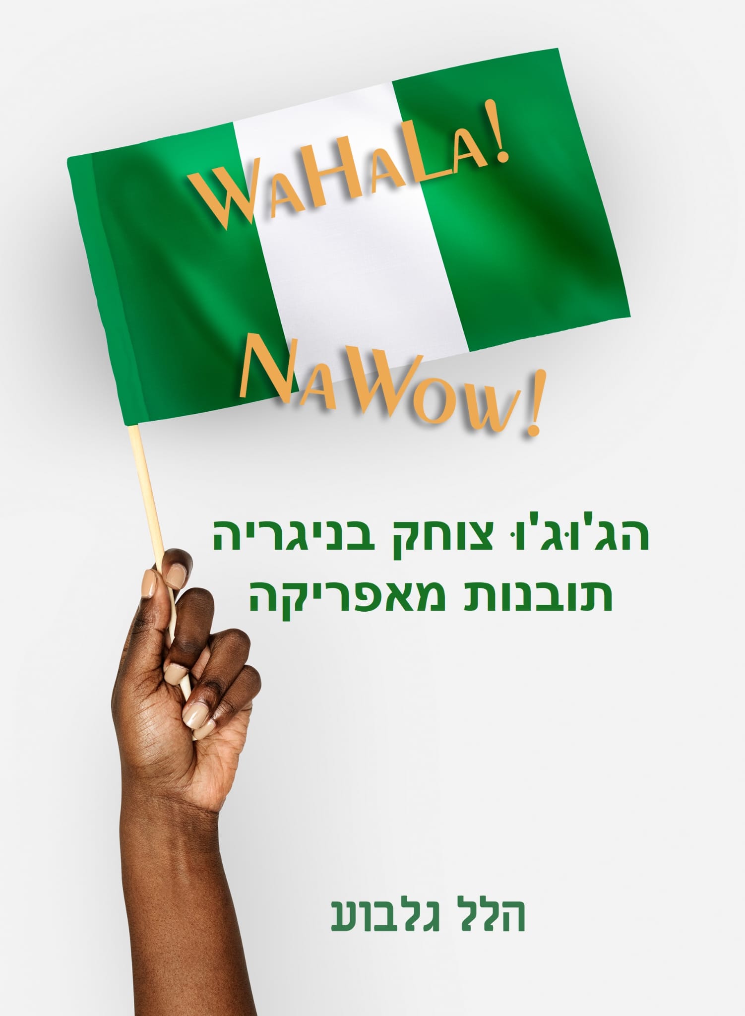 הג'וג'ו צוחק בניגריה - תובנות מאפריקה מאת הלל גלבוע (1)