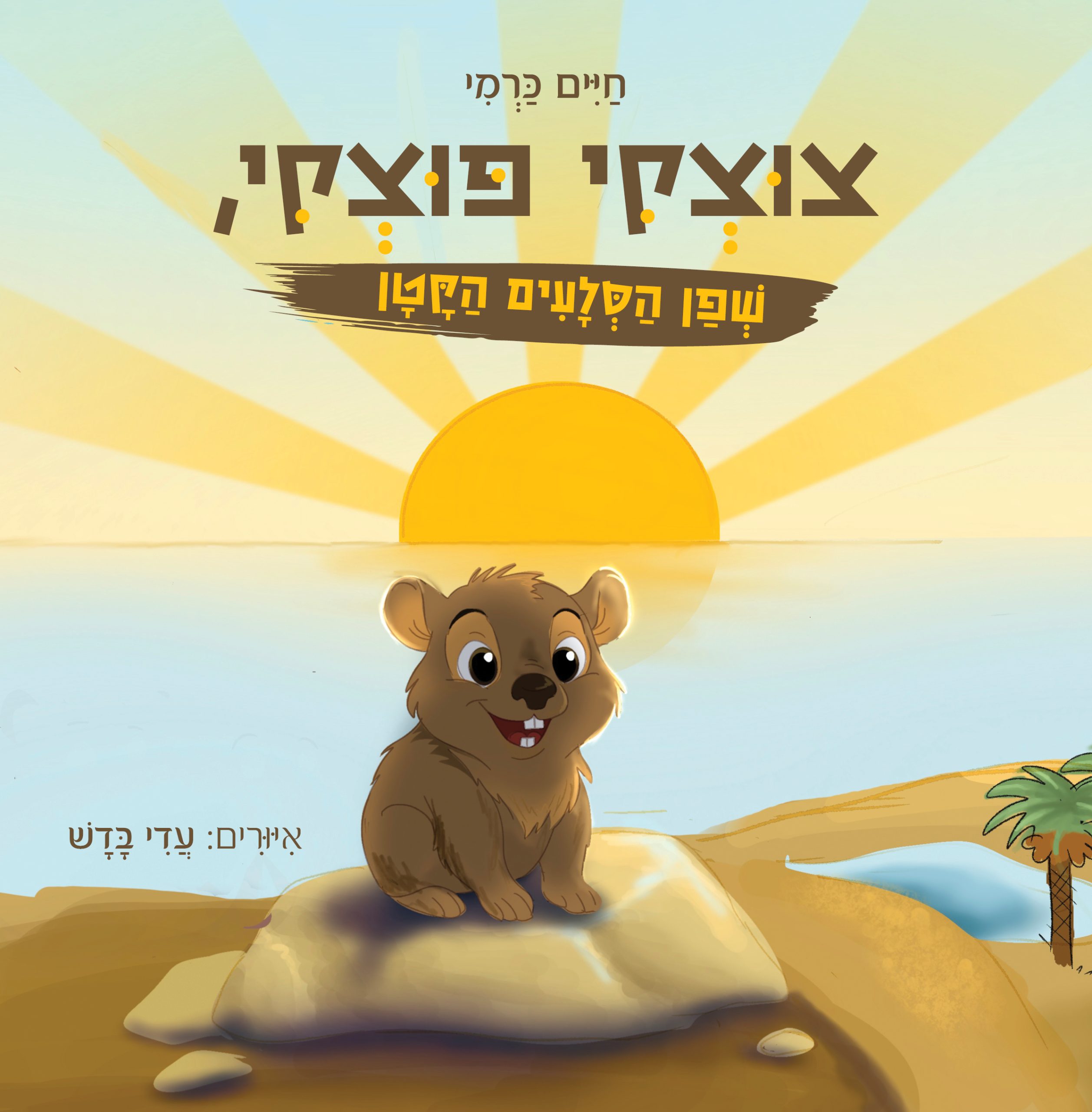 צוצקי פוצקי, שפן הסלעים הקטן מאת חיים כרמי