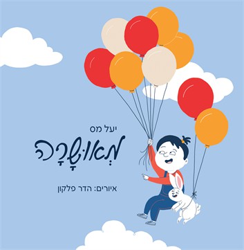 מאושרה מאת יעל מס (1)