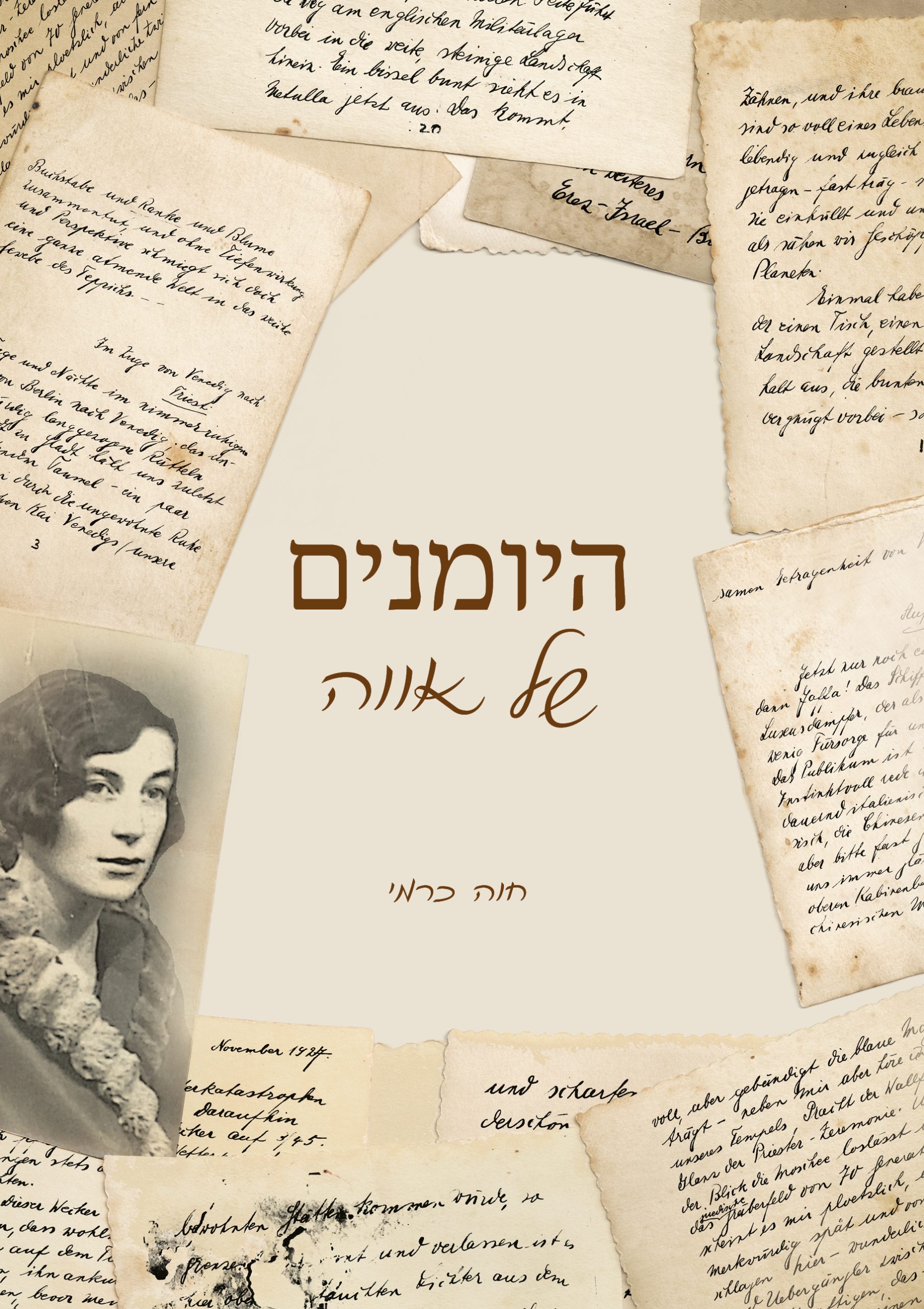 היומנים של אווה מאת חוה כרמי