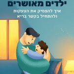 הורה שלו – ילדים מאושרים מאת דוקטור לורה מרקהם