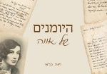 היומנים של אווה מאת חוה כרמי