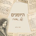 היומנים של אווה מאת חוה כרמי