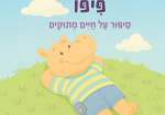 פיפו - סיפור על חיים מתוקים מאת פלור ברופמן