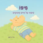 פיפו - סיפור על חיים מתוקים מאת פלור ברופמן